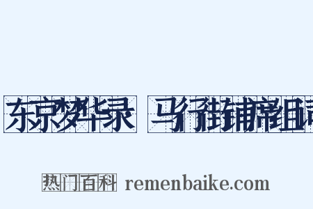 东京梦华录·马行街铺席组词是什么意思的图片